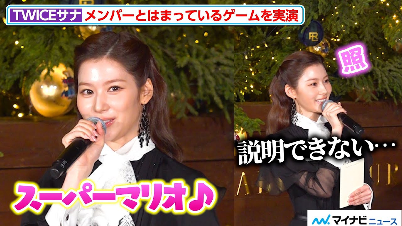 Sana (TWICE)的最新活动照片