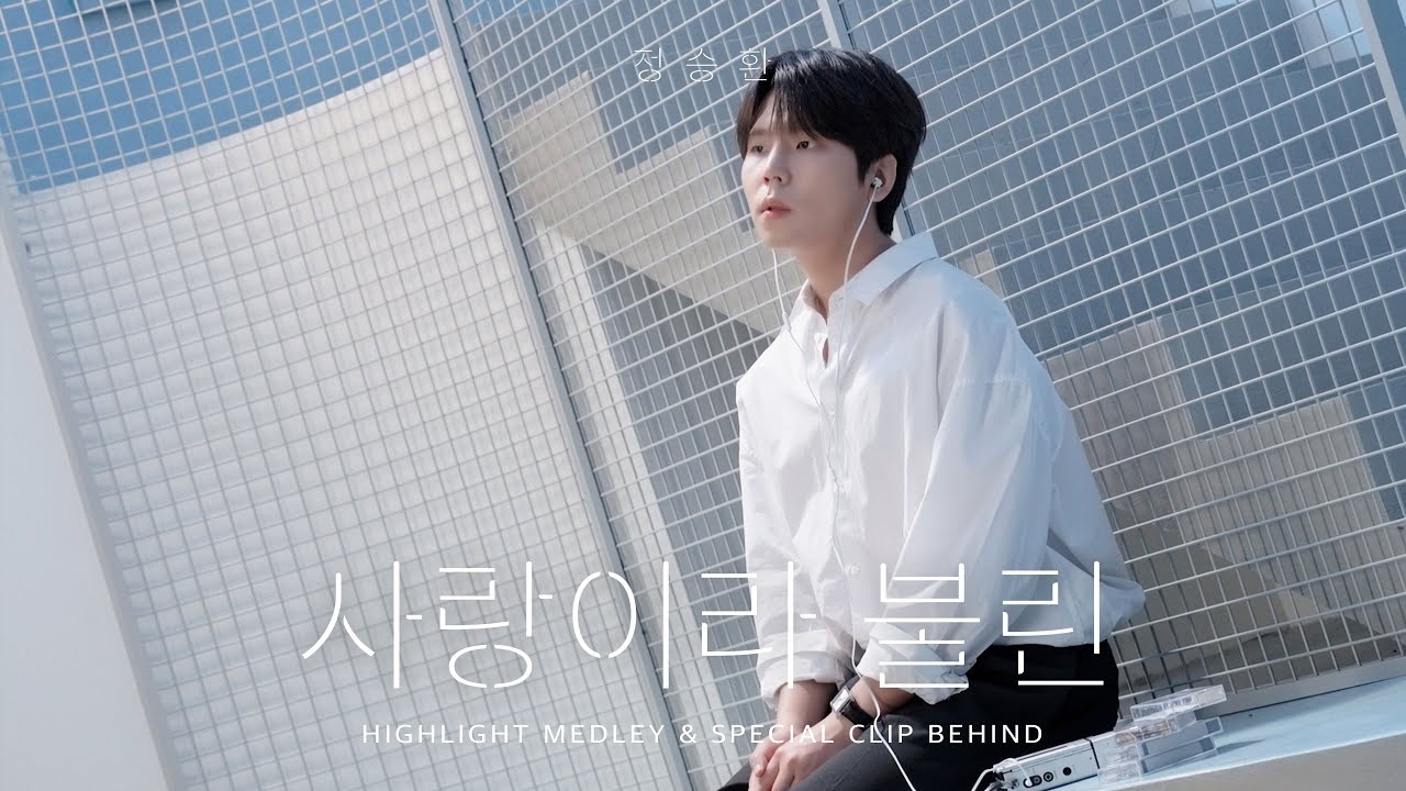 A moment captured by Jung Seunghwan's fan