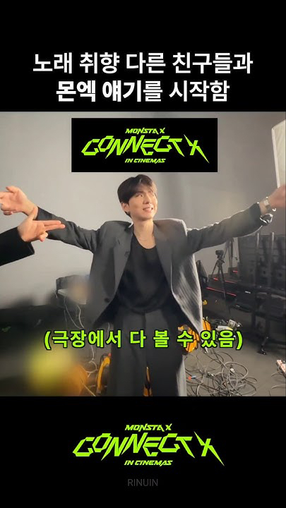 ショヌ (MONSTA X)の舞台裏ショット