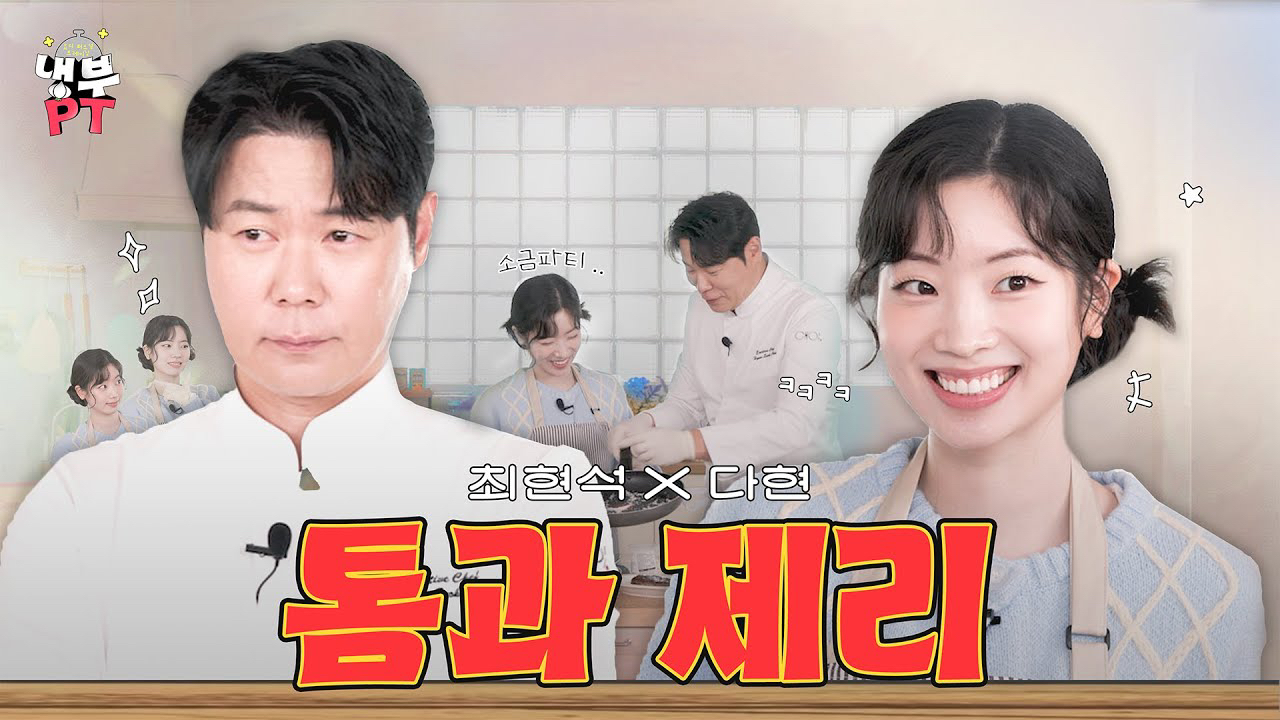 다현 (TWICE)의 비하인드 컷