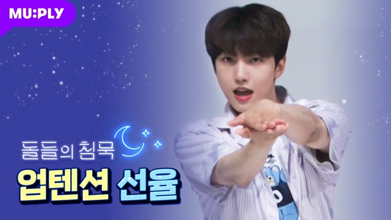 A moment captured by Sunyoul (UP10TION)'s fan