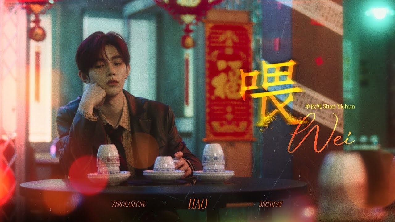 章昊 (ZEROBASEONE)的幕后花絮