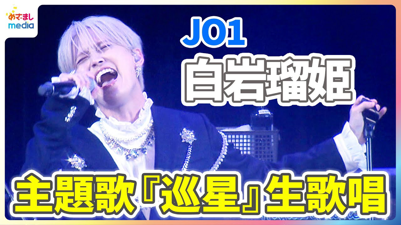 A moment captured by Shiroiwa Ruki (JO1)'s fan