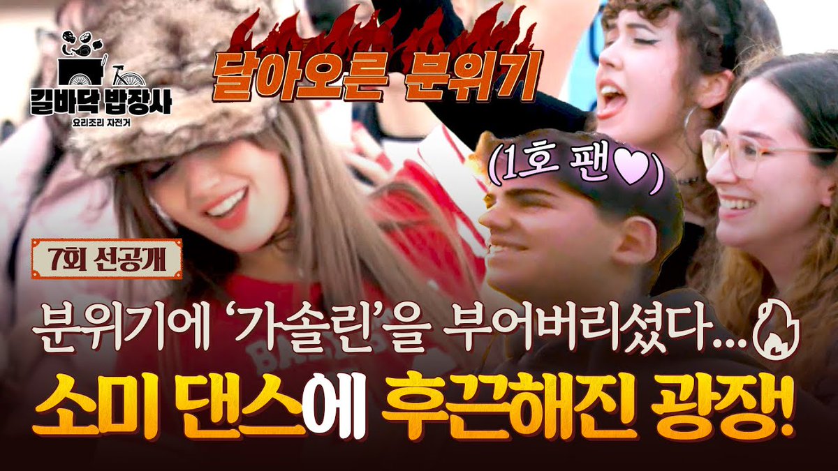 A moment captured by Jeon Somi's fan