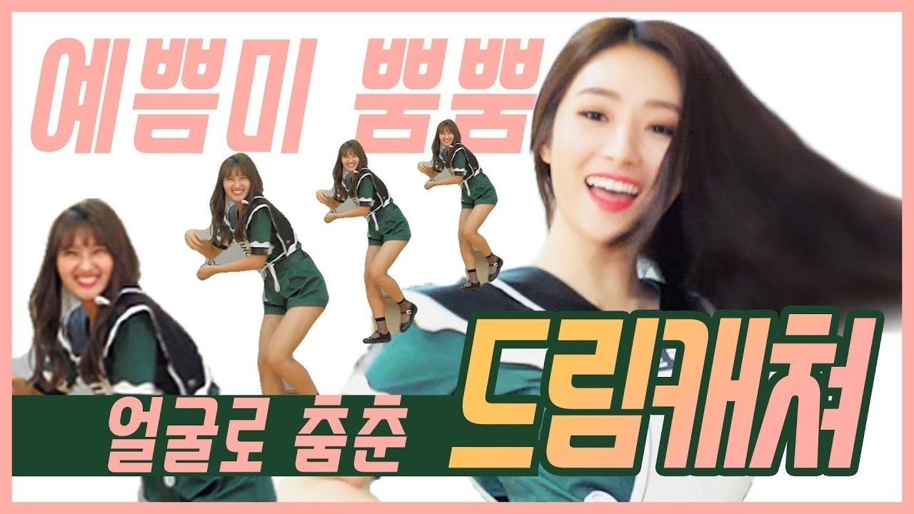 드림캐쳐 팬이 찍은 순간