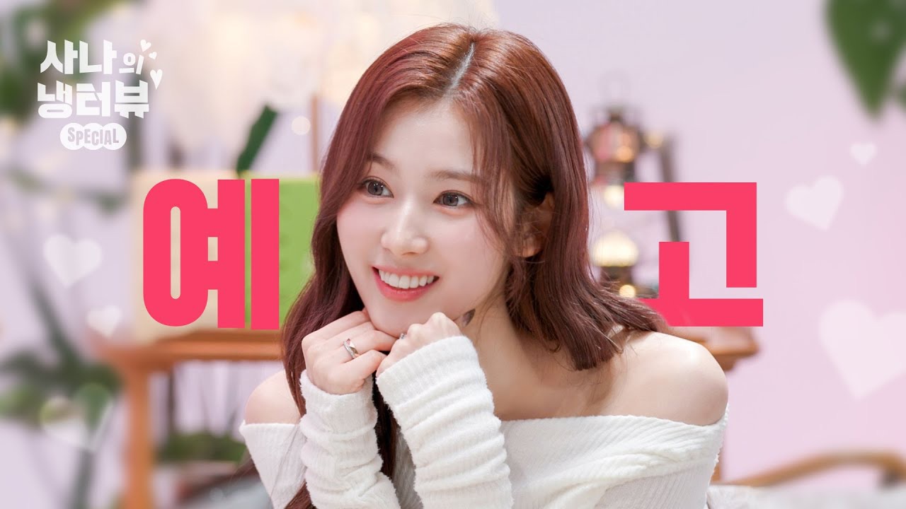 사나 (TWICE)의 비하인드 컷