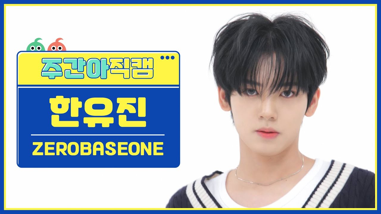 韩维辰 (ZEROBASEONE)的最新照片