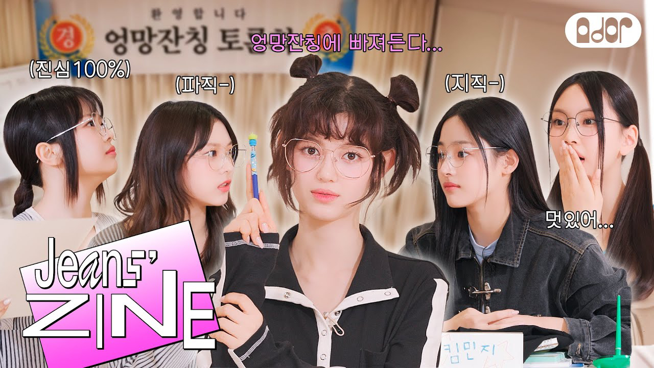 Behind-the-scenes cut of NewJeans