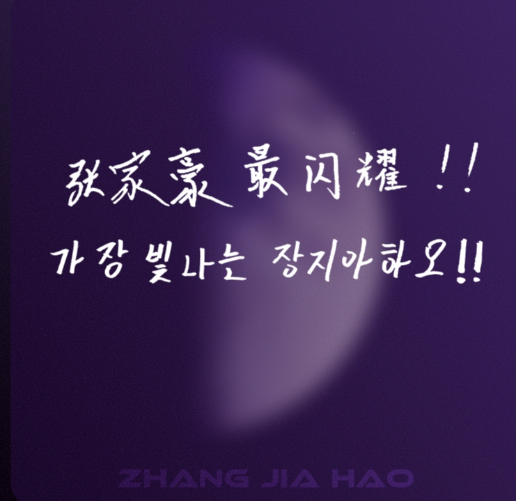 Behind-the-scenes cut of Zhang Jiahao