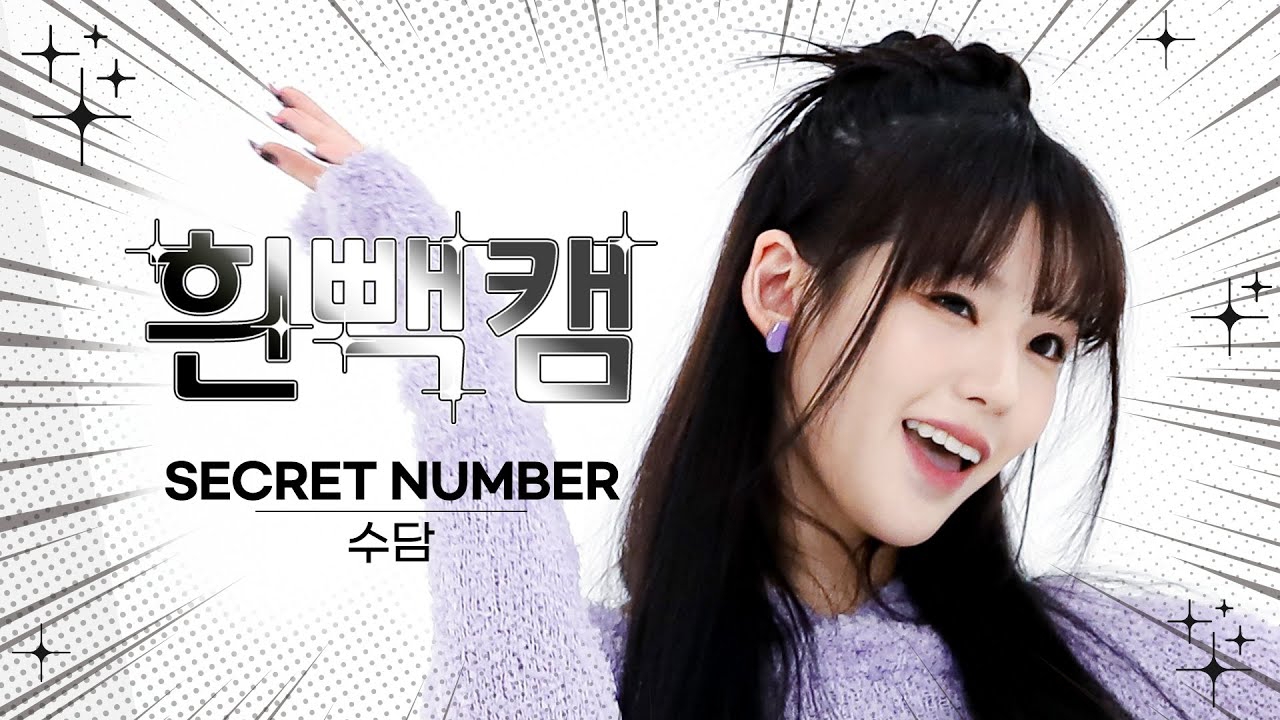 SECRET NUMBER 팬이 찍은 순간