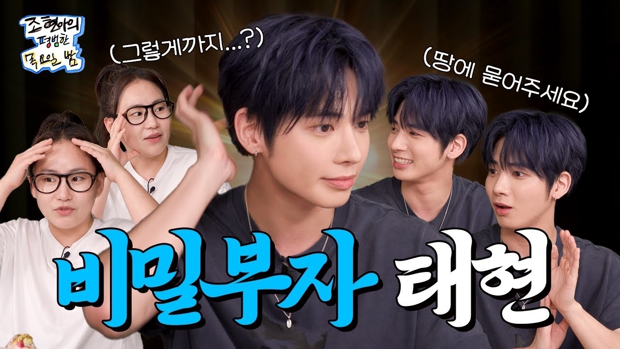 태현 (투모로우바이투게더)의 비하인드 컷