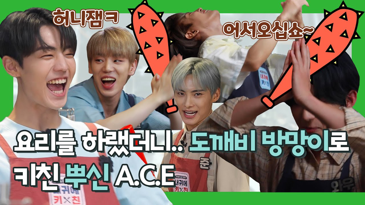 A.C.E의 비하인드 컷