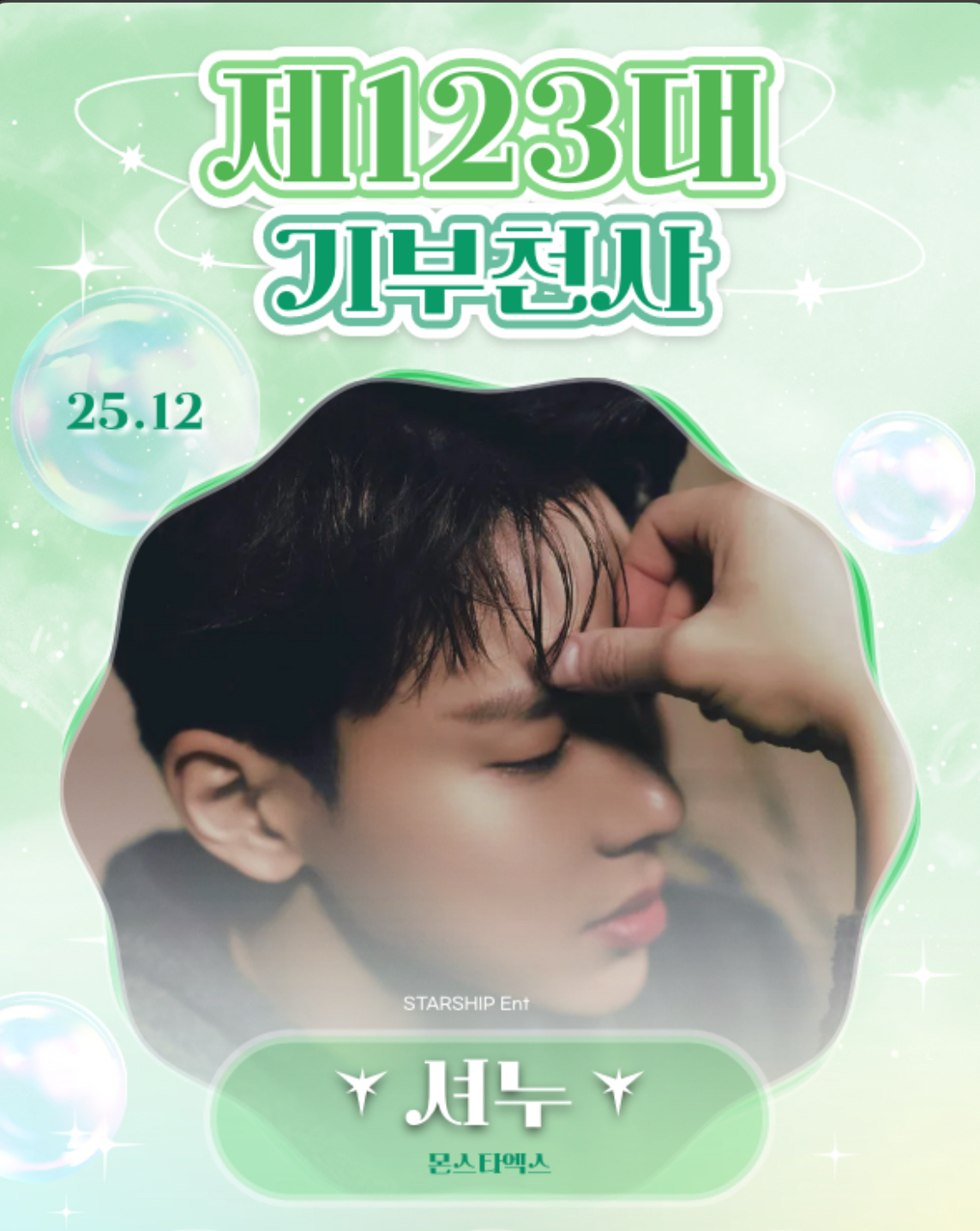 Behind-the-scenes cut of Shownu (MONSTA X)