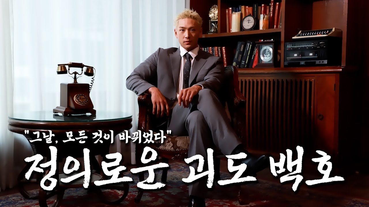 Behind-the-scenes cut of Baekho