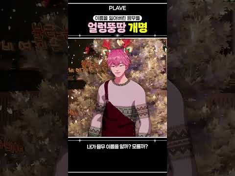 Behind-the-scenes cut of Bamby (PLAVE)