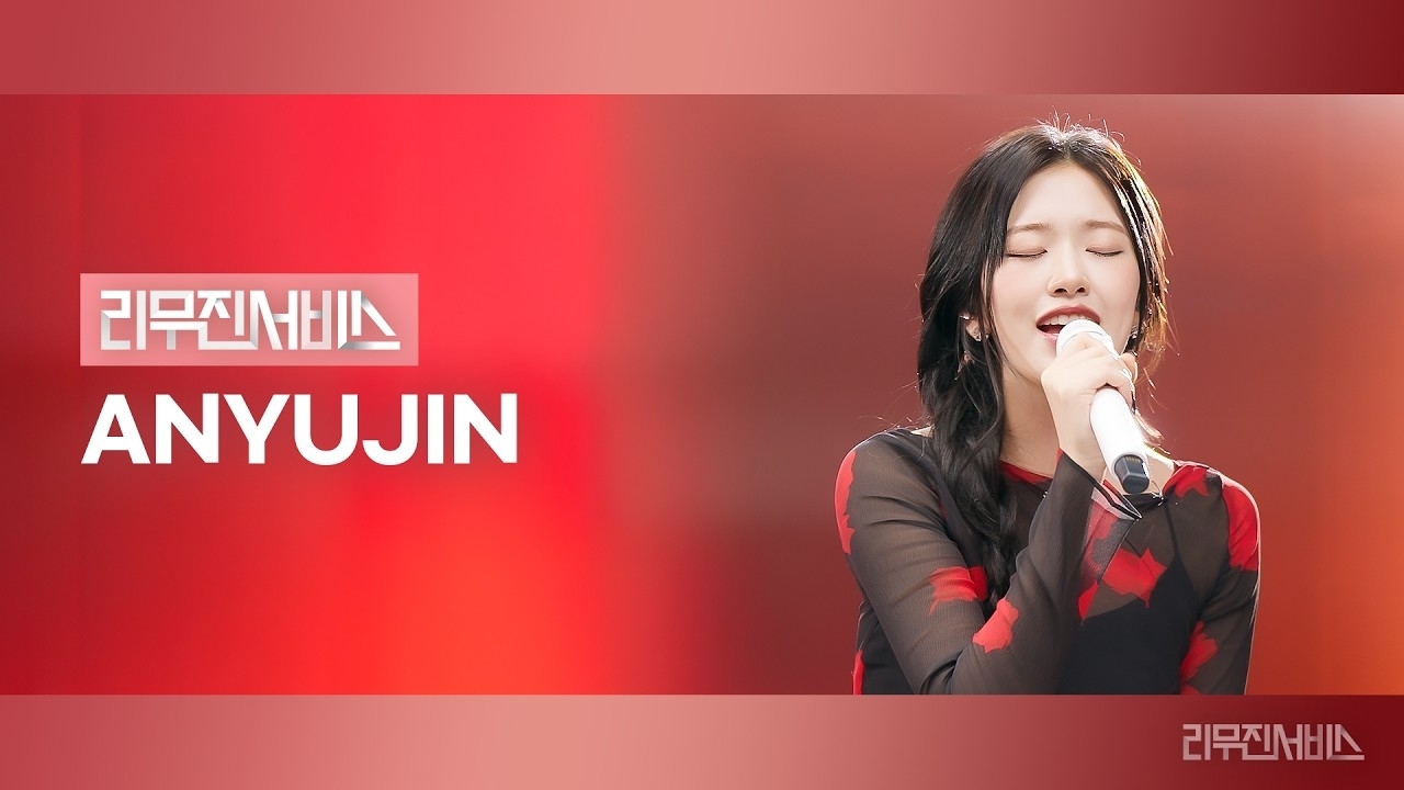 안유진 (IVE)의 최신 사진