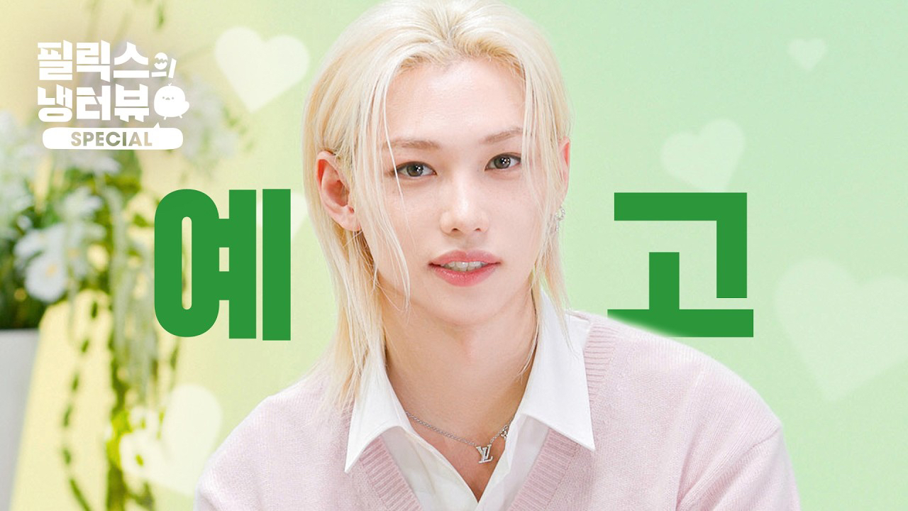 Felix (Stray Kids)的最新活动照片
