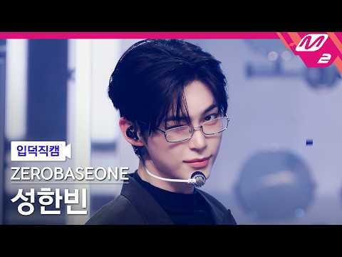 成韩彬 (ZEROBASEONE)的幕后花絮