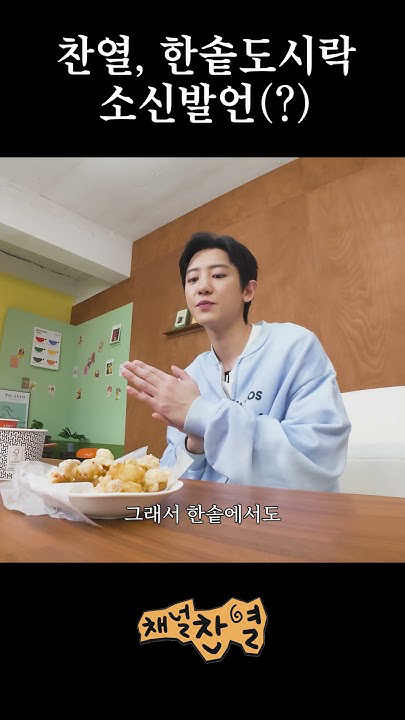 찬열 (EXO) 팬이 찍은 순간