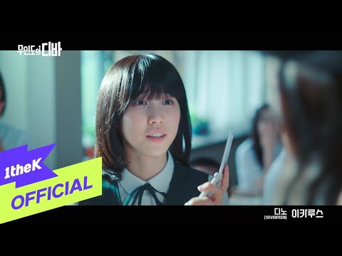 Behind-the-scenes cut of Dino (SEVENTEEN)