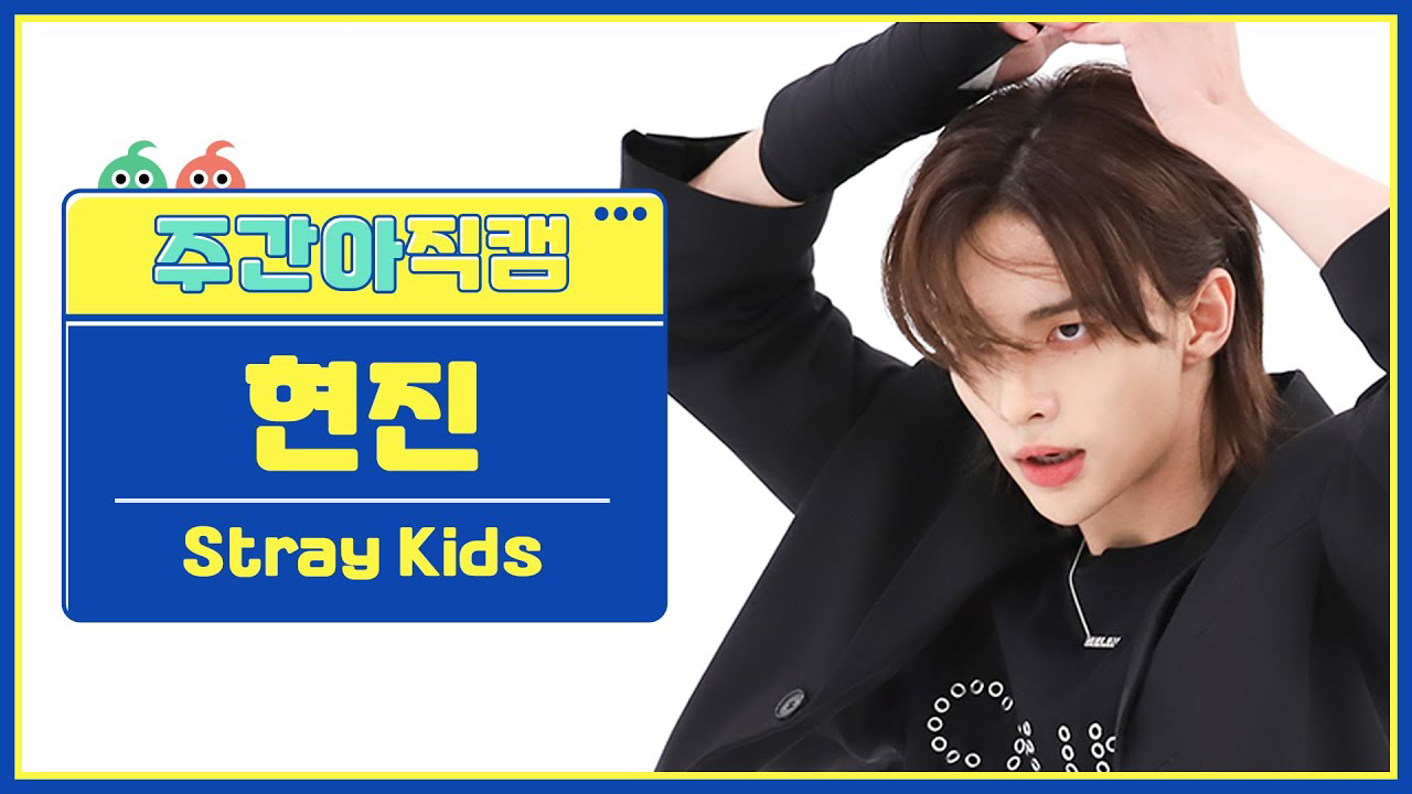 Latest photo of Hyunjin (Stray Kids)