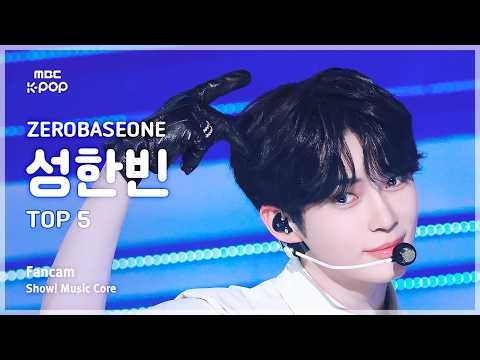성한빈 (제로베이스원)의 최신 사진