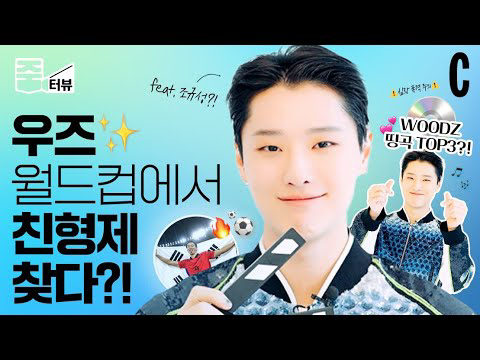 Behind-the-scenes cut of WOODZ