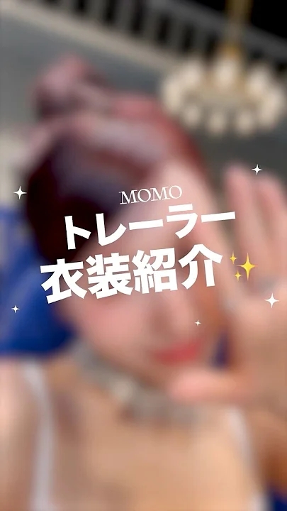 モモ (TWICE)の最近の活動写真