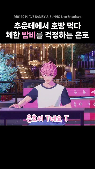 Behind-the-scenes cut of Bamby (PLAVE)