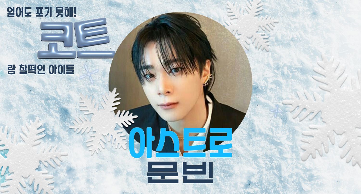 Recent activity shot of Moonbin (ASTRO)