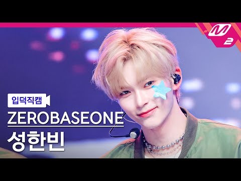 ソン・ハンビン (ZEROBASEONE)の最近の活動写真