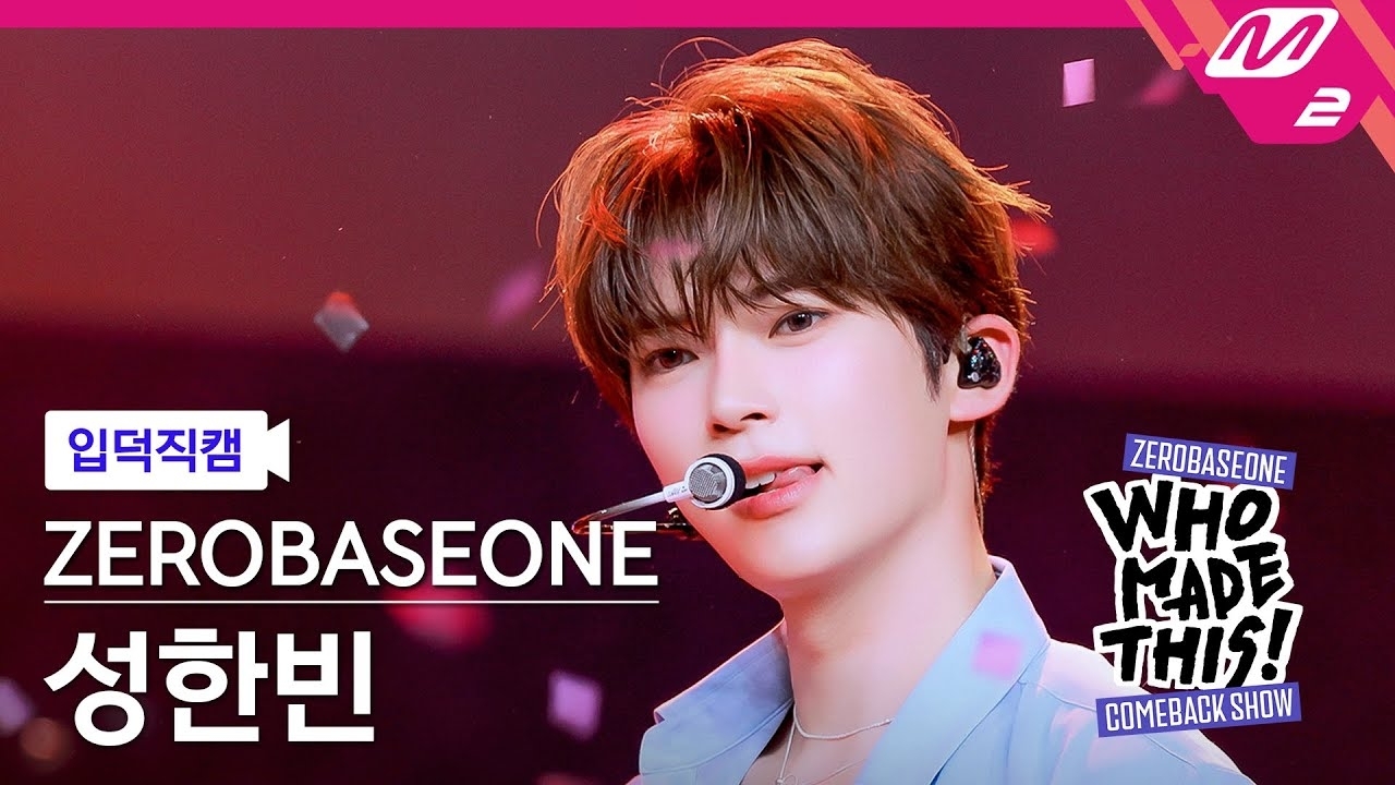 성한빈 (제로베이스원)의 비하인드 컷