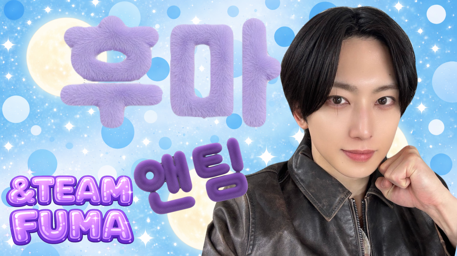 Fuma (&TEAM)的幕後花絮