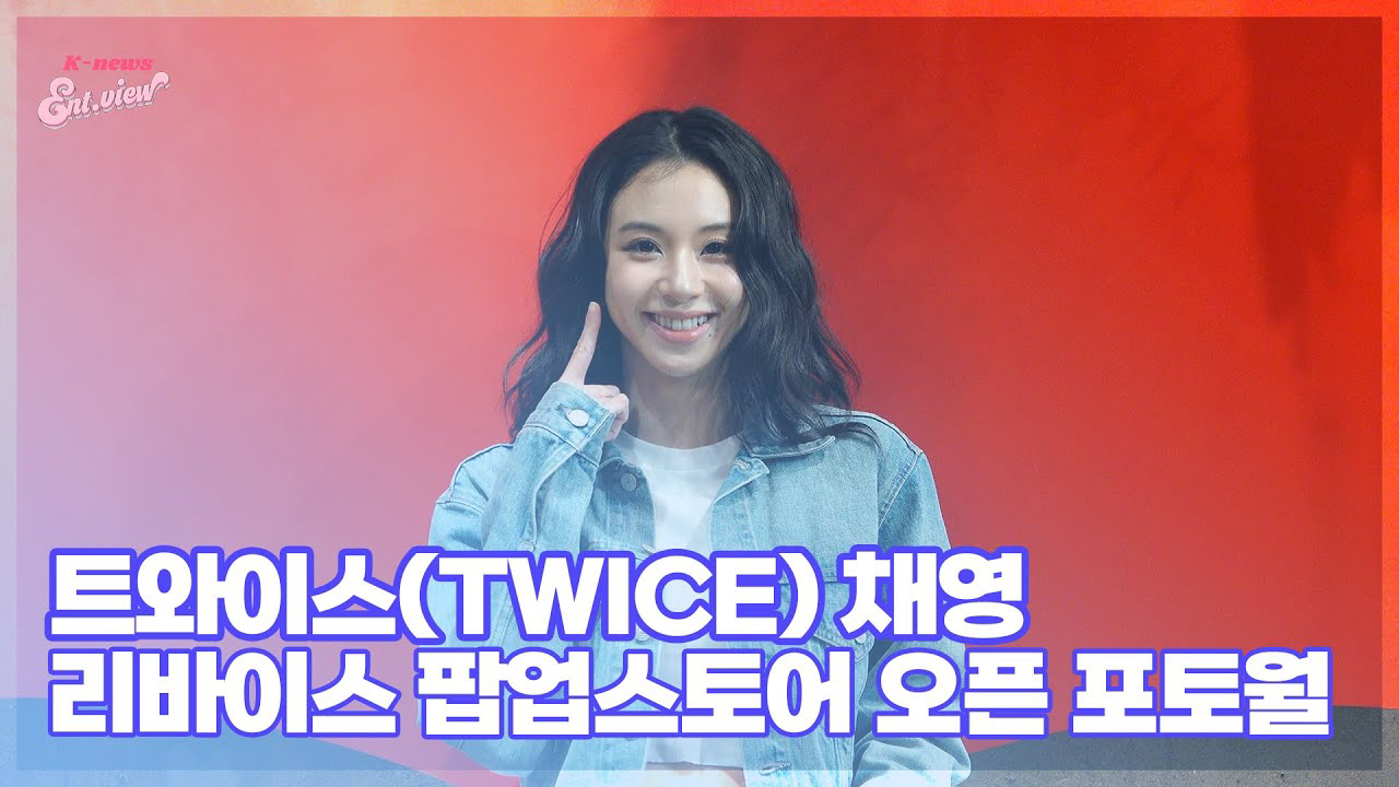채영 (TWICE)의 비하인드 컷