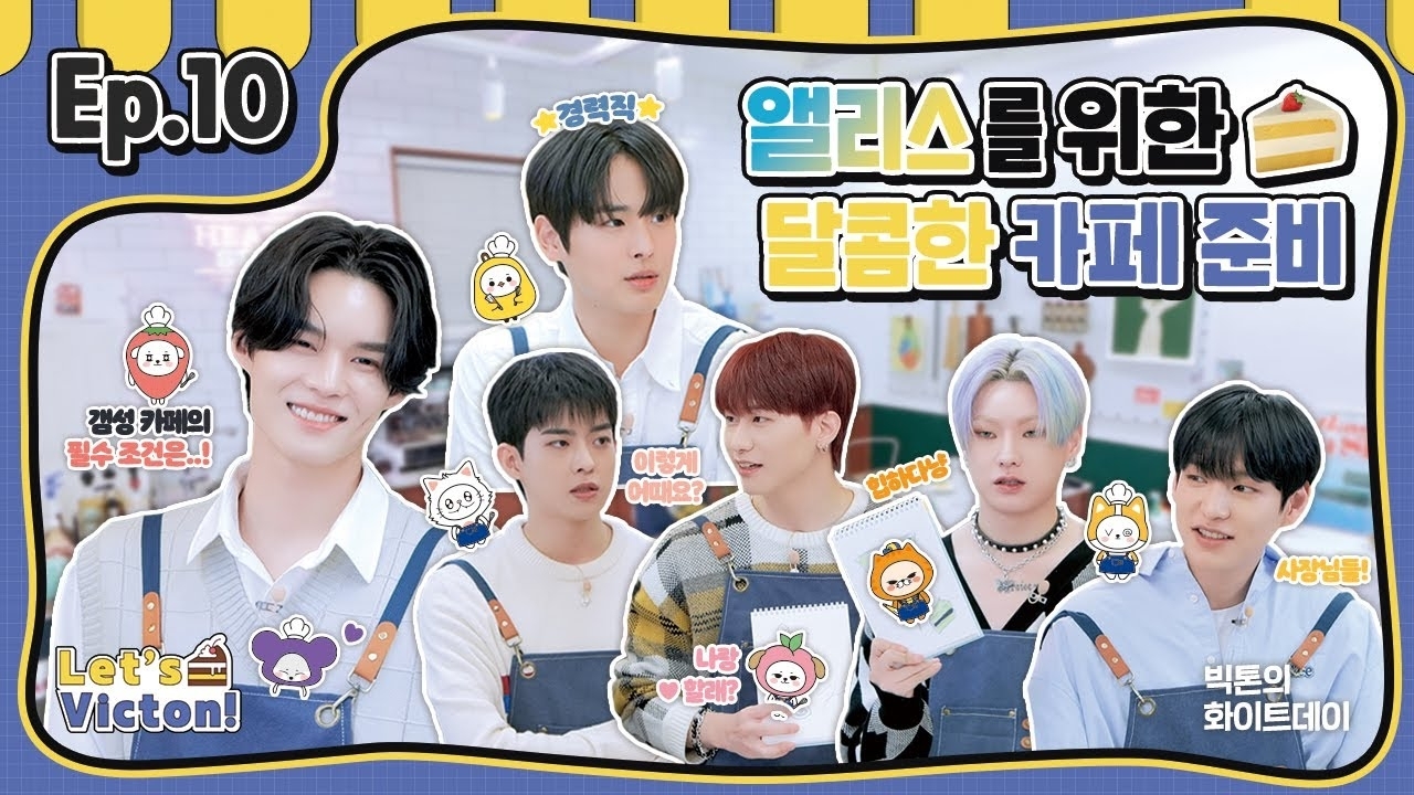 빅톤의 비하인드 컷