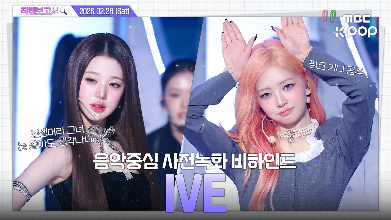 Behind-the-scenes cut of IVE