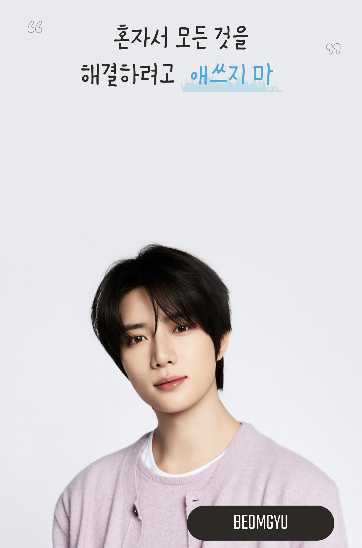 Behind-the-scenes cut of Beomgyu (TOMORROW X TOGETHER)