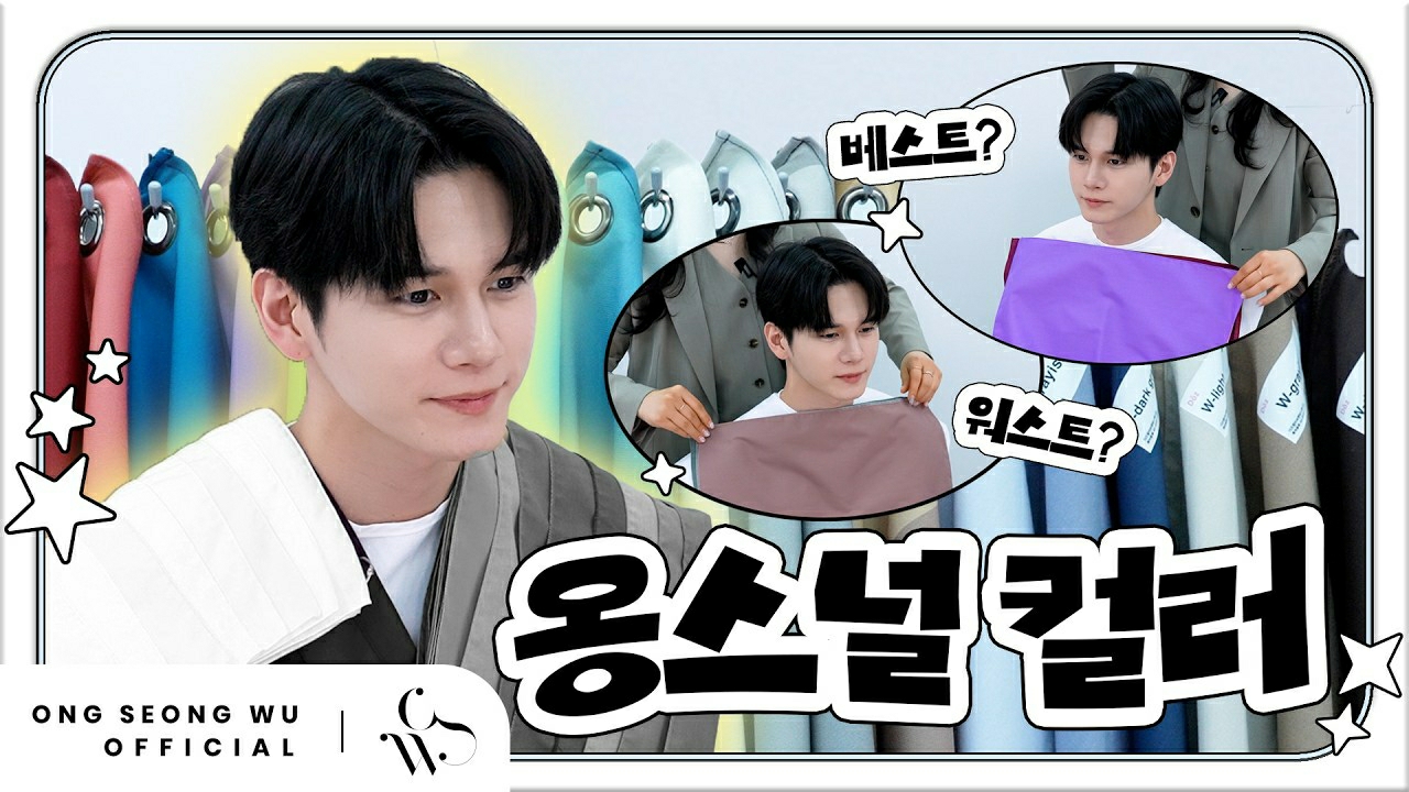 옹성우의 비하인드 컷