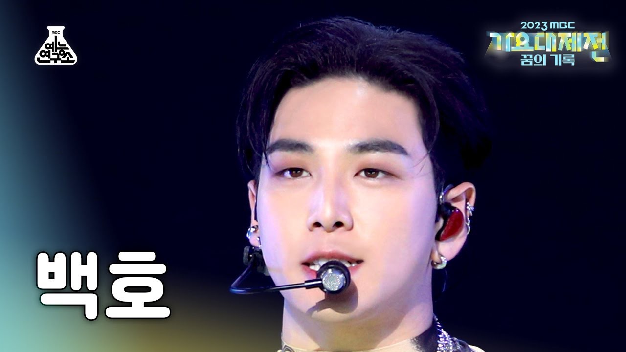 백호의 최신 사진