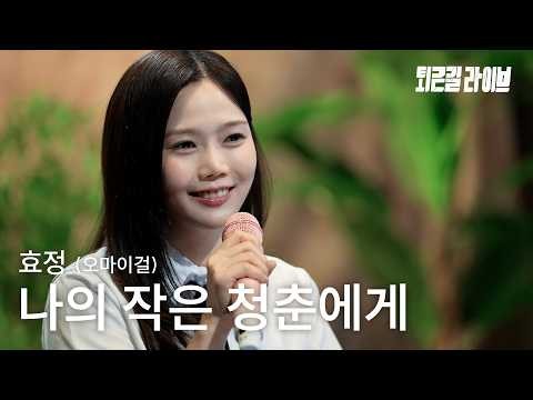 Recent activity shot of OH MY GIRL
