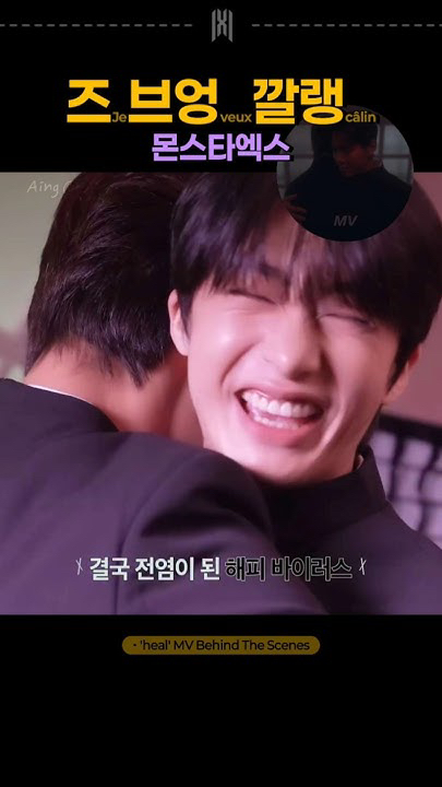 셔누 (몬스타엑스)의 비하인드 컷