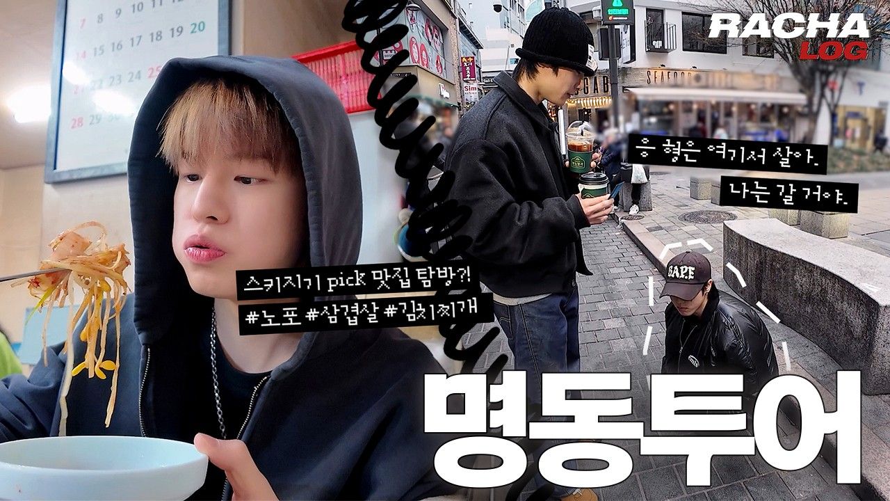 승민 (Stray Kids) 팬이 찍은 순간