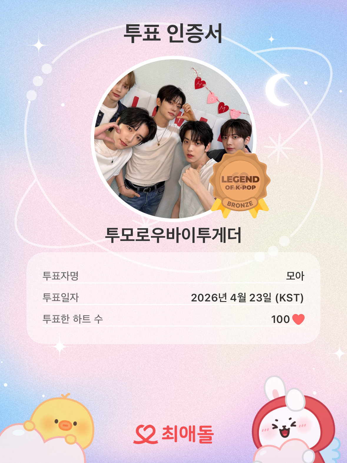 투모로우바이투게더 팬이 찍은 순간