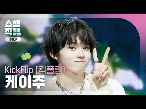 Behind-the-scenes cut of Keiju (KickFlip)