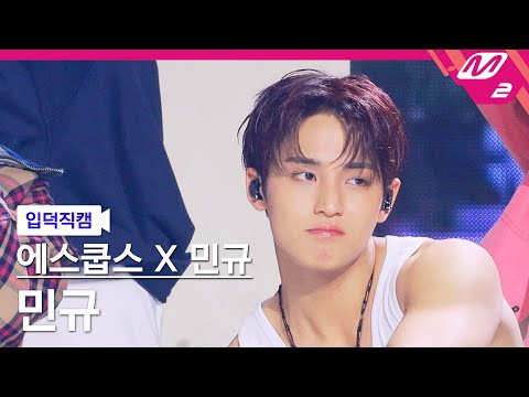 민규 (세븐틴)의 비하인드 컷