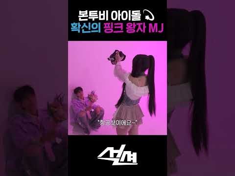 Behind-the-scenes cut of MJ (ASTRO)