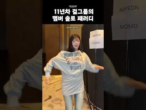 모모 (TWICE) 팬이 찍은 순간