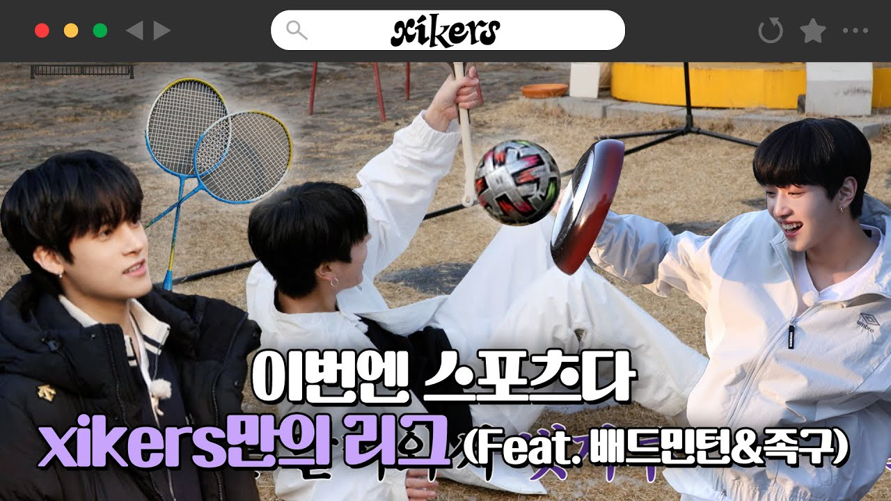 Xikersファンが撮った瞬間