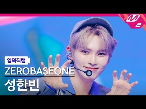 成韓彬 (ZEROBASEONE)的最新照片