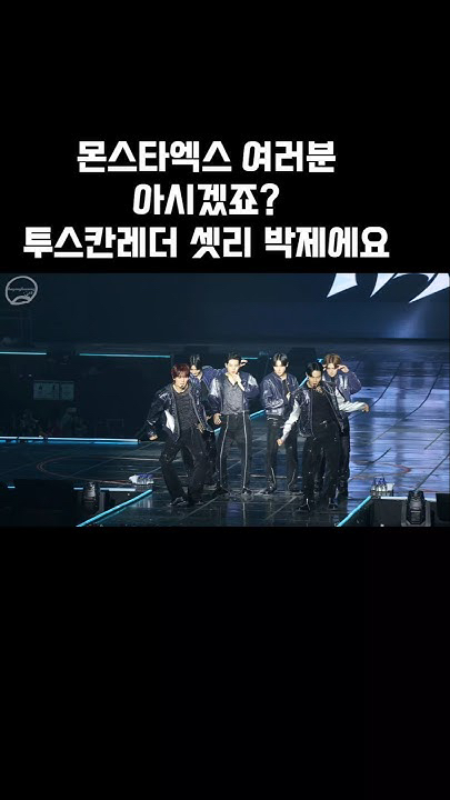 몬스타엑스의 최신 사진